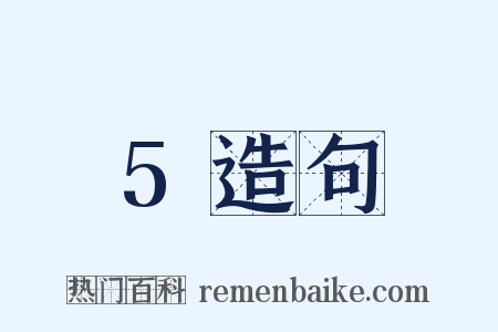 5造句是什么意思的图片